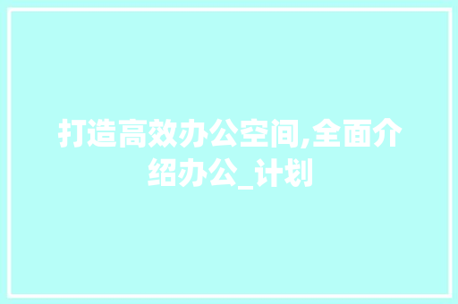 打造高效办公空间,全面介绍办公_计划