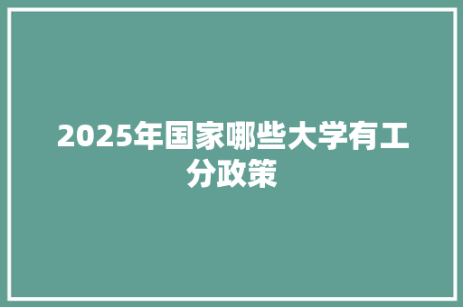 2025年国家哪些大学有工分政策
