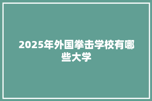 2025年外国拳击学校有哪些大学 诗词佳句