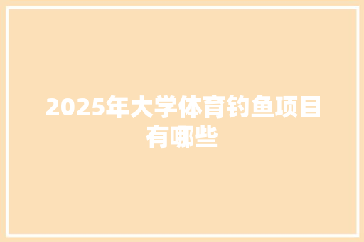 2025年大学体育钓鱼项目有哪些