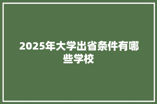 2025年大学出省条件有哪些学校