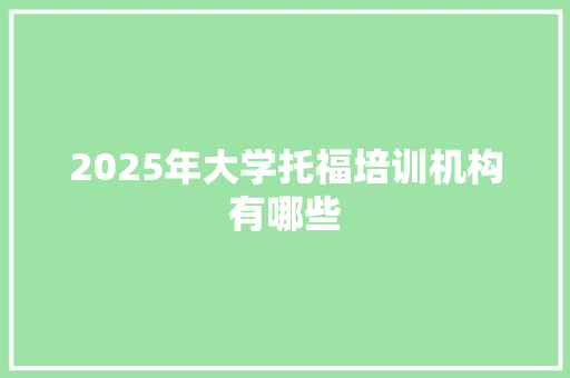 2025年大学托福培训机构有哪些
