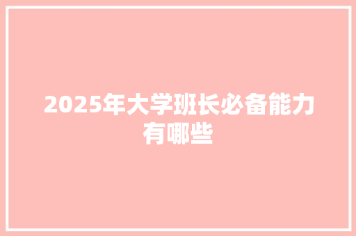 2025年大学班长必备能力有哪些