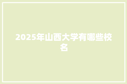 2025年山西大学有哪些校名