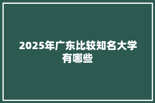 2025年广东比较知名大学有哪些