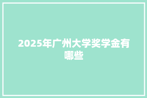 2025年广州大学奖学金有哪些