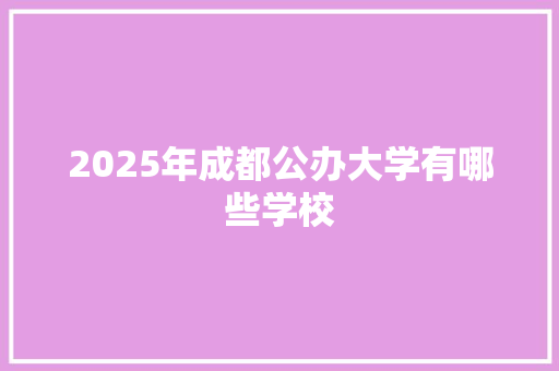 2025年成都公办大学有哪些学校