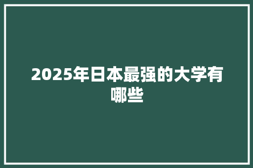 2025年日本最强的大学有哪些