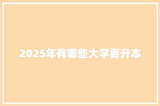 2025年有哪些大学要升本