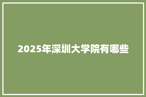 2025年深圳大学院有哪些