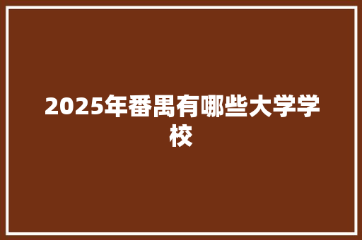 2025年番禺有哪些大学学校