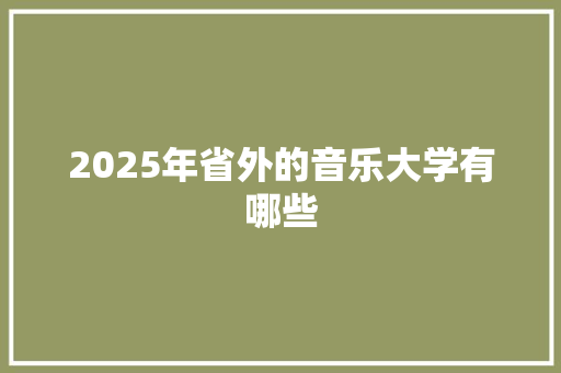 2025年省外的音乐大学有哪些