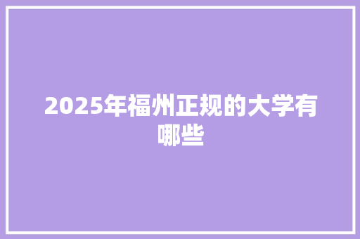 2025年福州正规的大学有哪些