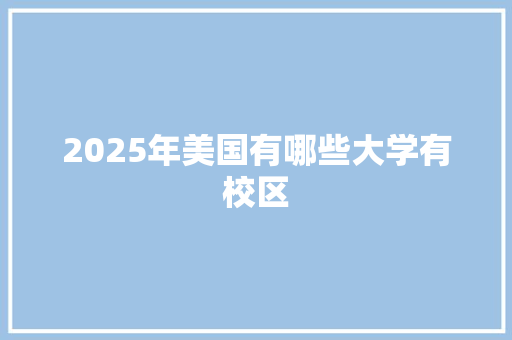 2025年美国有哪些大学有校区