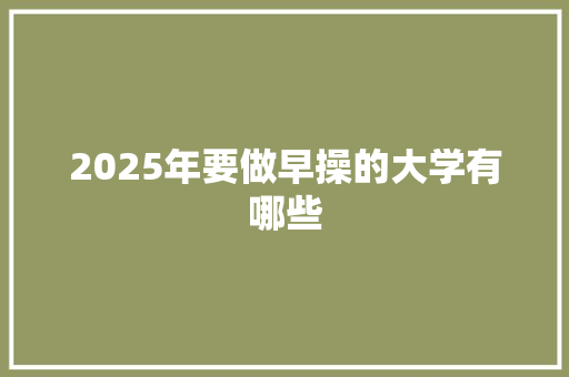 2025年要做早操的大学有哪些