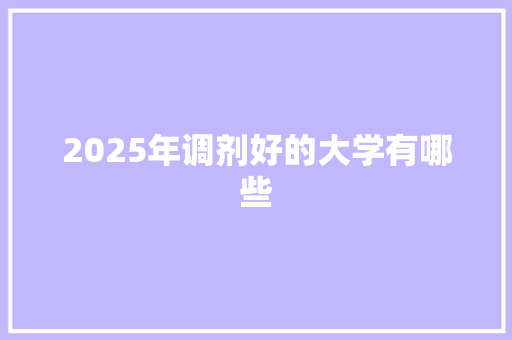2025年调剂好的大学有哪些