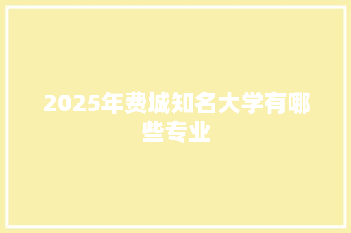 2025年费城知名大学有哪些专业