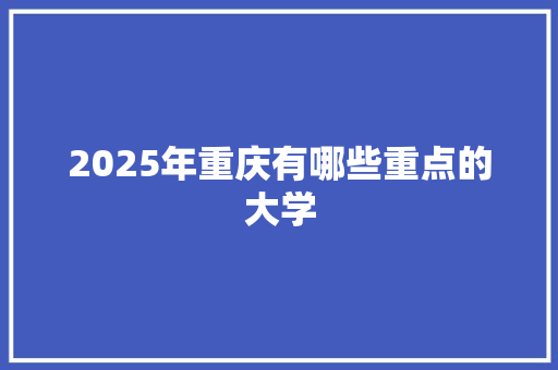 2025年重庆有哪些重点的大学