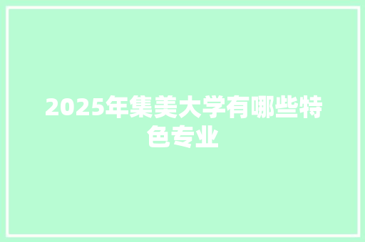 2025年集美大学有哪些特色专业