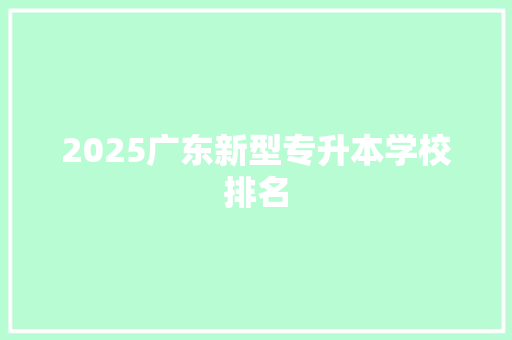 2025广东新型专升本学校排名