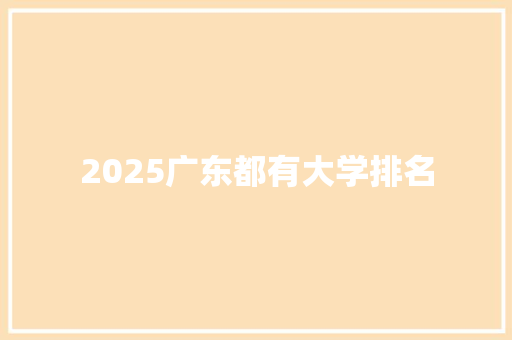 2025广东都有大学排名