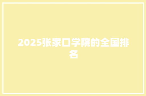 2025张家口学院的全国排名