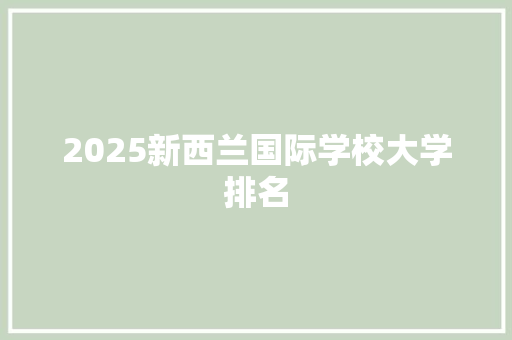 2025新西兰国际学校大学排名