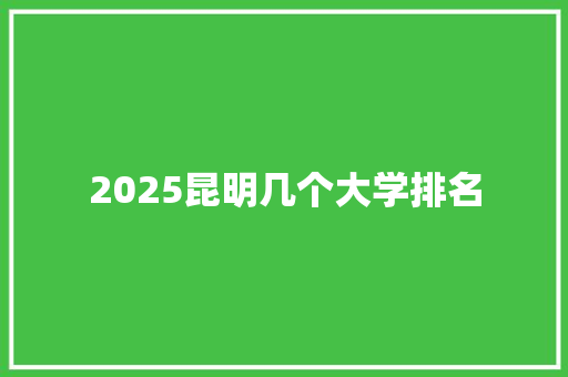 2025昆明几个大学排名