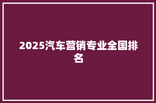 2025汽车营销专业全国排名