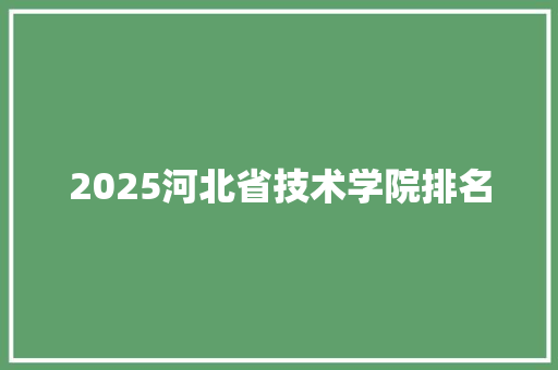 2025河北省技术学院排名