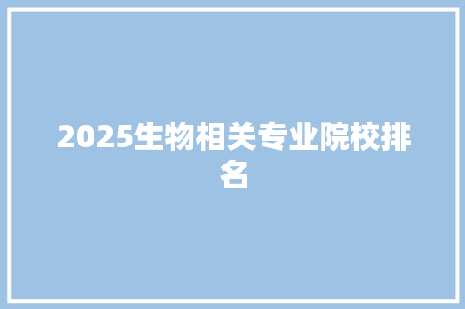 2025生物相关专业院校排名