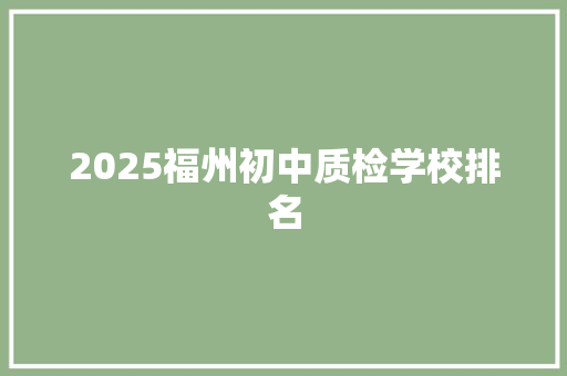 2025福州初中质检学校排名
