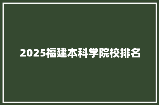 2025福建本科学院校排名