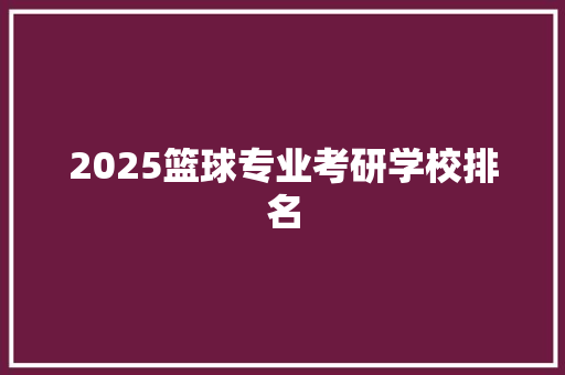 2025篮球专业考研学校排名