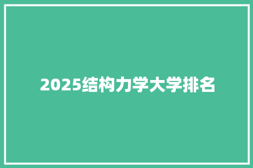 2025结构力学大学排名
