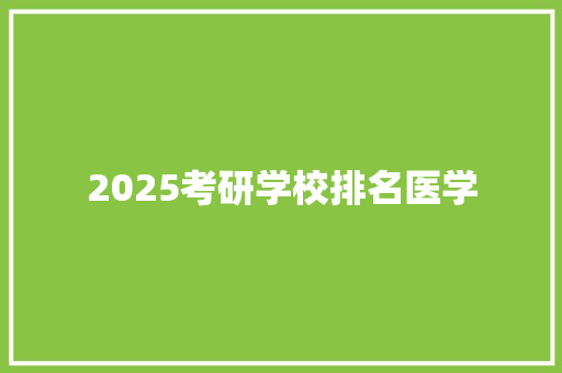 2025考研学校排名医学