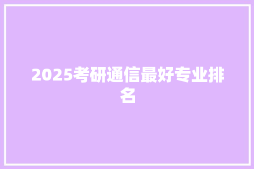 2025考研通信最好专业排名