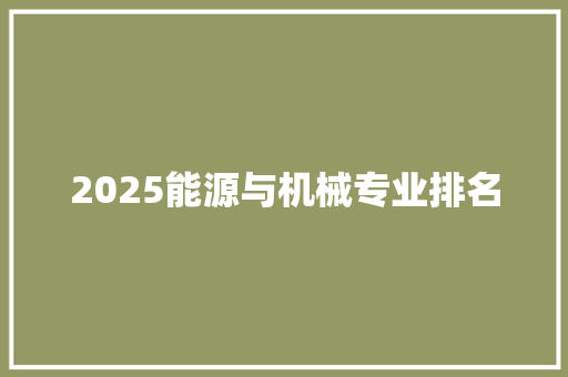 2025能源与机械专业排名