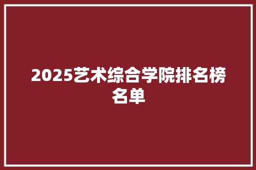 2025艺术综合学院排名榜名单