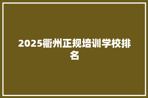 2025衢州正规培训学校排名