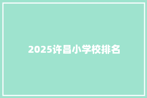2025许昌小学校排名