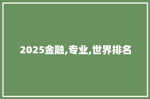 2025金融,专业,世界排名
