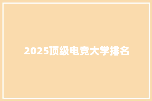 2025顶级电竞大学排名