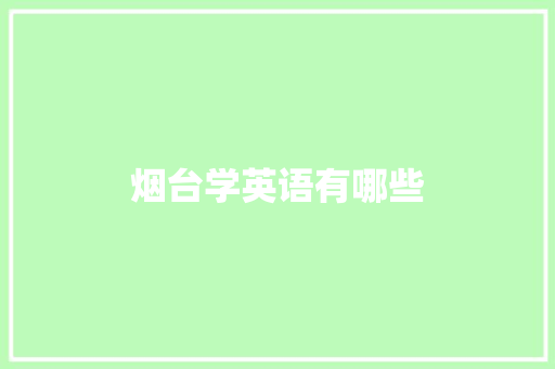 烟台学英语有哪些 英语单词