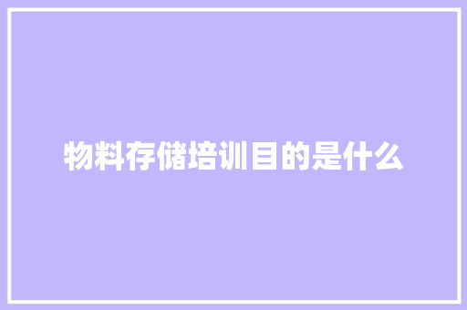 物料存储培训目的是什么