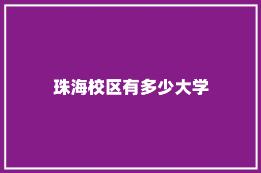 珠海校区有多少大学
