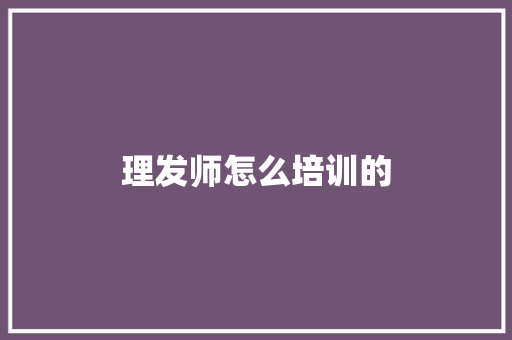 理发师怎么培训的