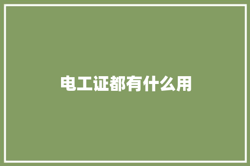 电工证都有什么用