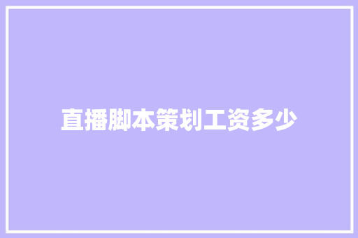 直播脚本策划工资多少