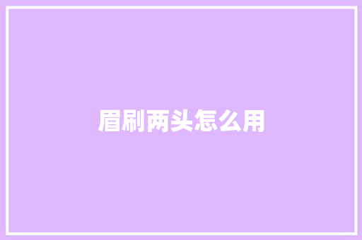 眉刷两头怎么用
